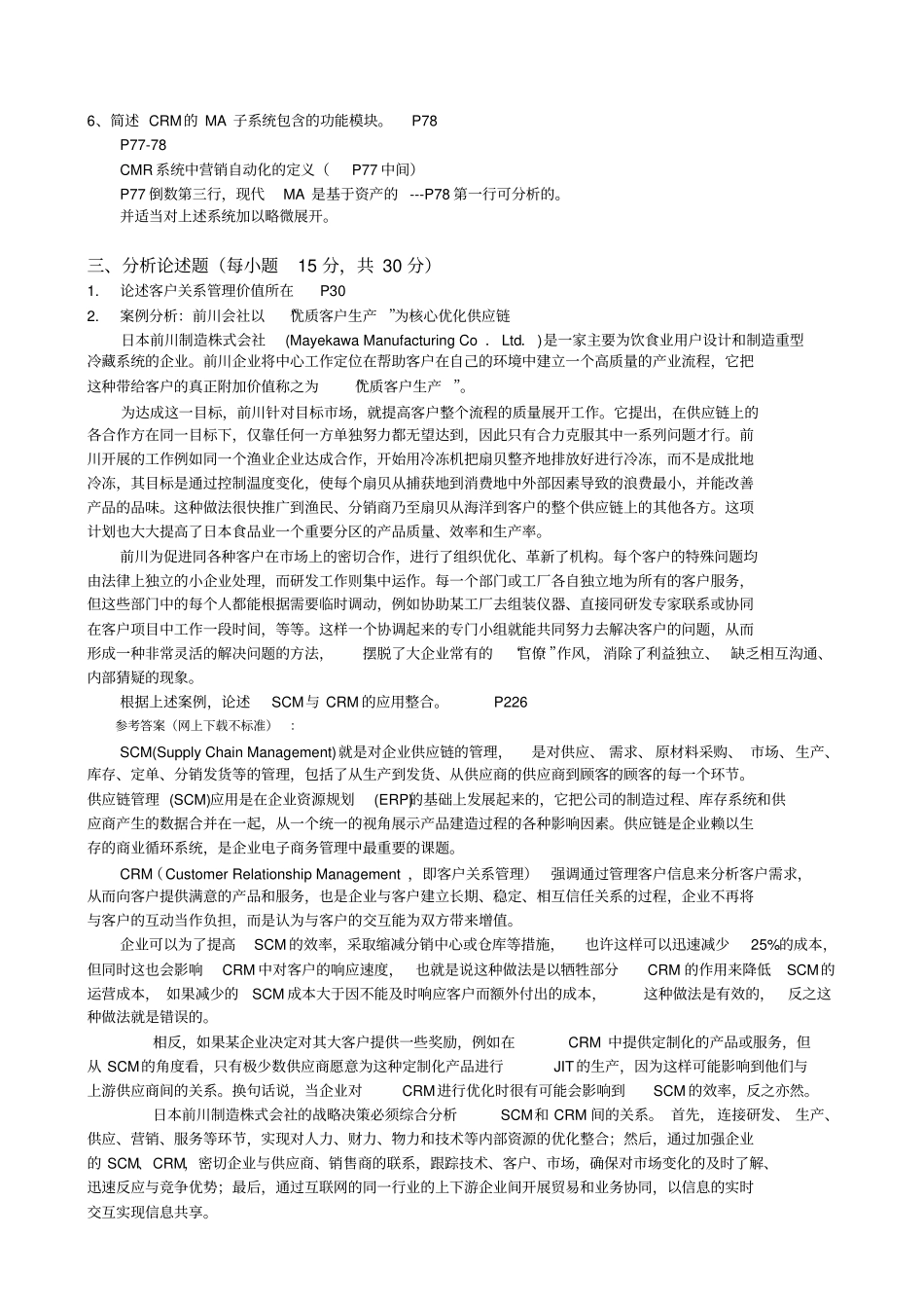 市场营销第四学期《客户关系管理》模拟题及答案_第2页