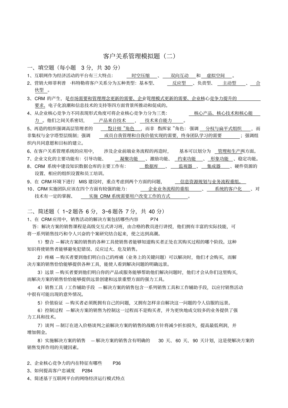 市场营销第四学期《客户关系管理》模拟题及答案_第3页
