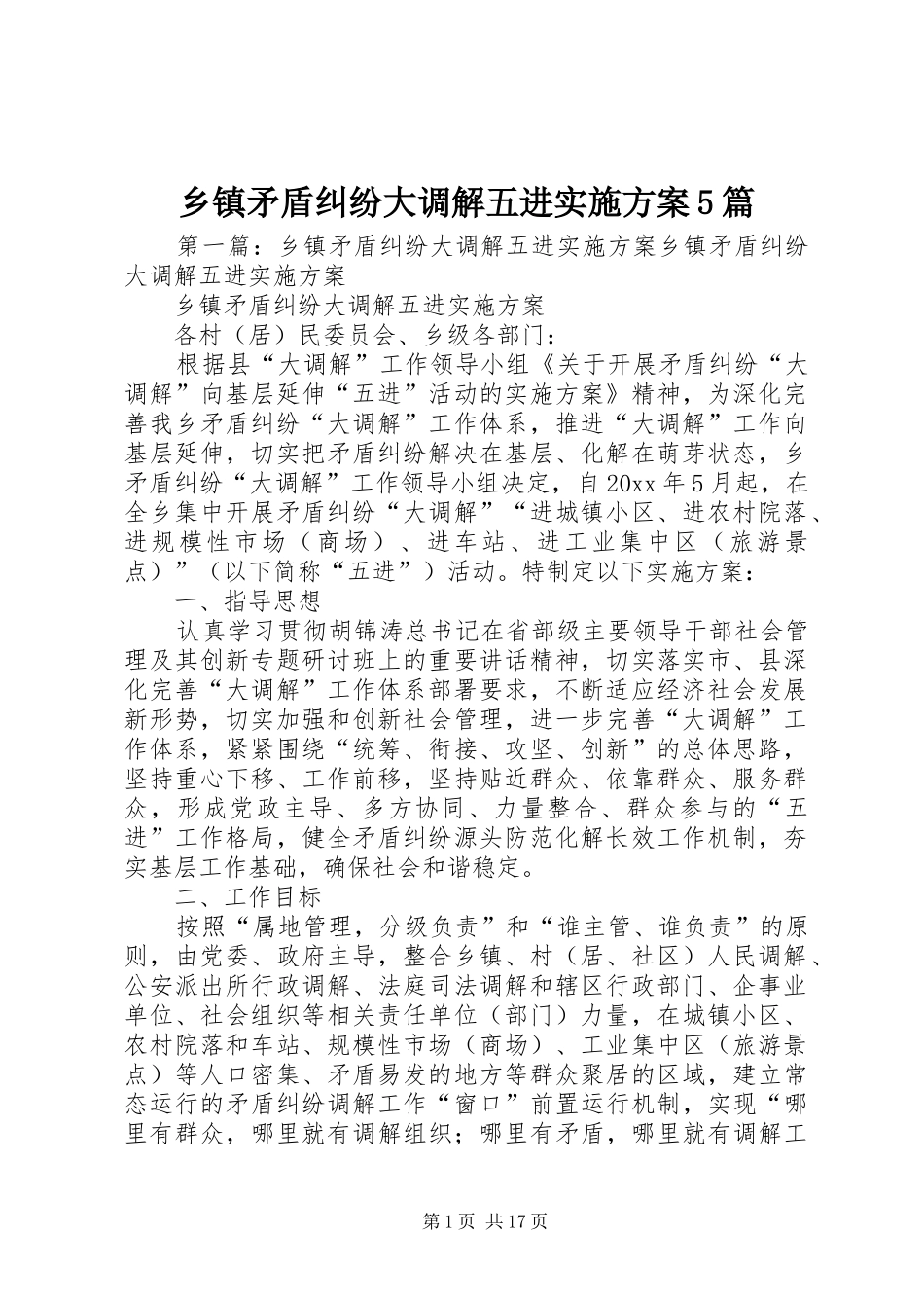 乡镇矛盾纠纷大调解五进方案5篇_第1页