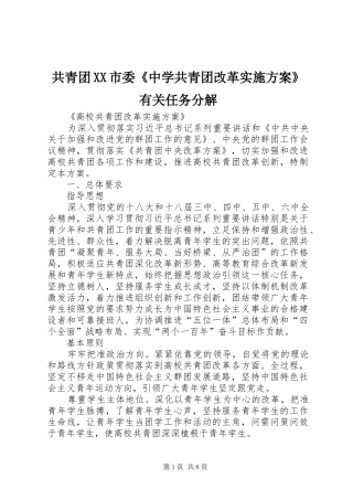 共青团XX市委《中学共青团改革方案》有关任务分解