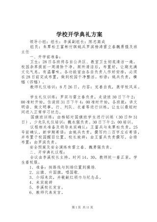 学校开学典礼实施方案