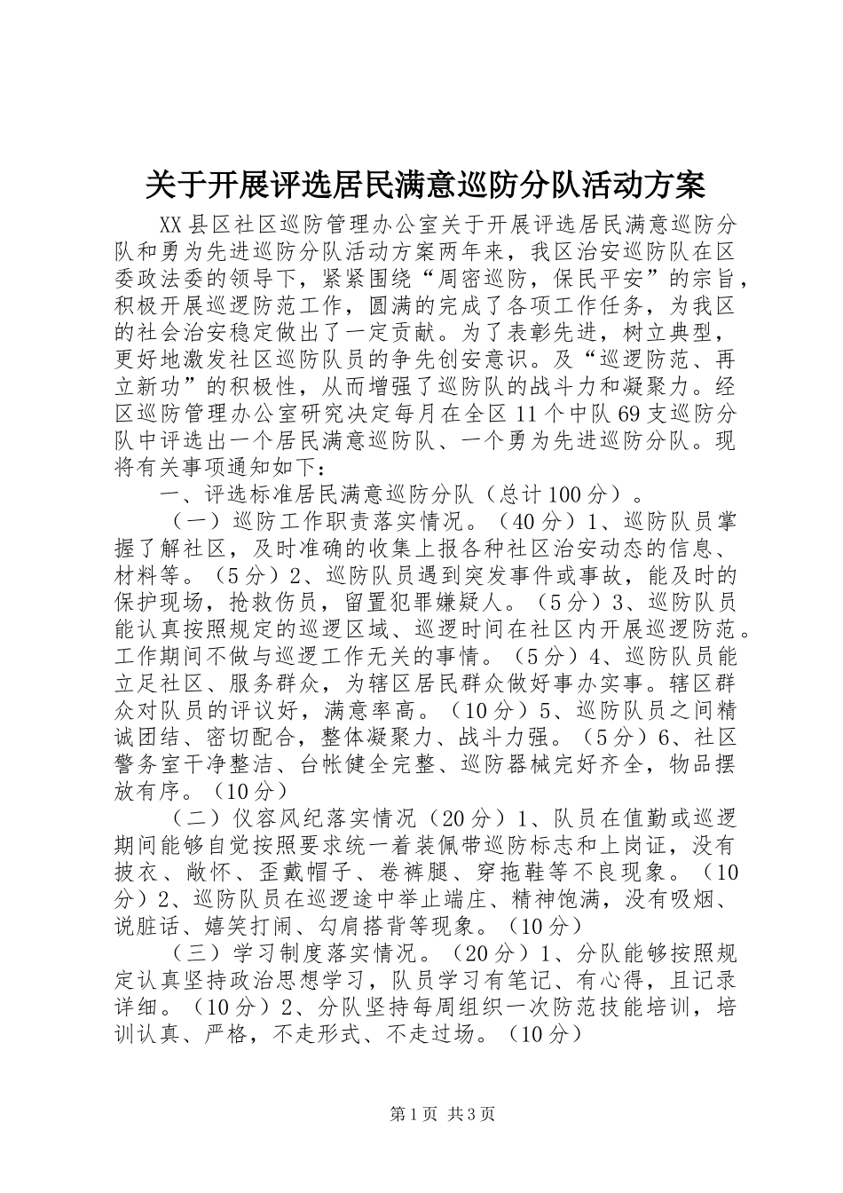 关于开展评选居民满意巡防分队活动实施方案_第1页