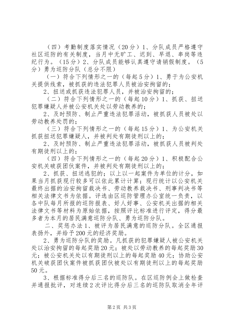 关于开展评选居民满意巡防分队活动实施方案_第2页