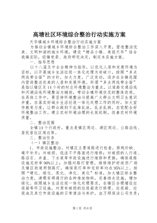 高塘社区环境综合整治行动方案