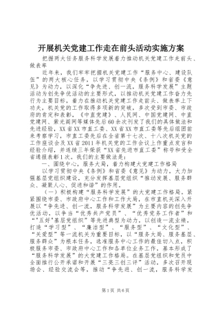 开展机关党建工作走在前头活动方案