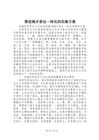 推进城乡客运一体化的方案