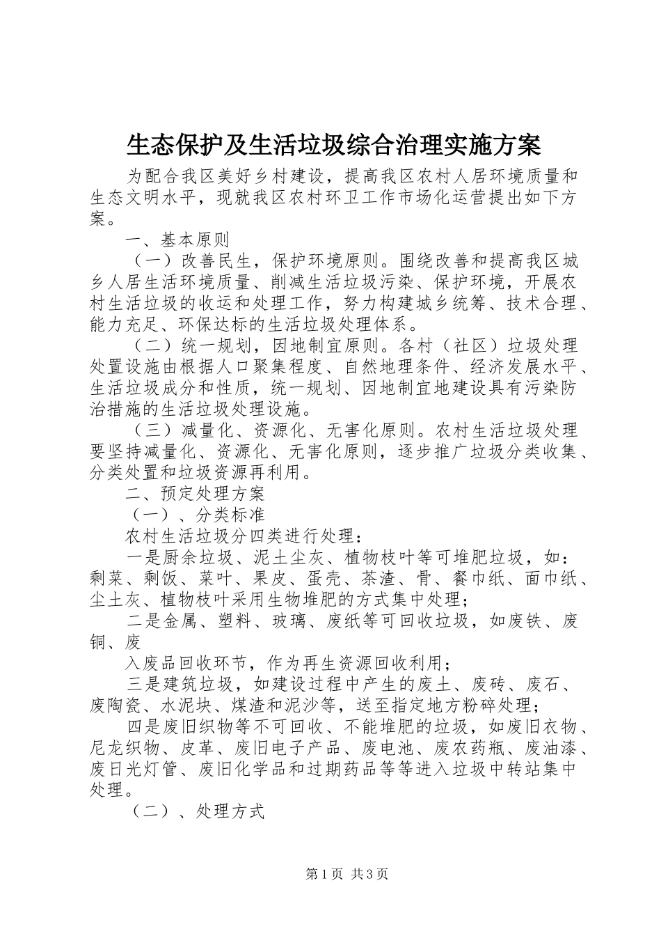 生态保护及生活垃圾综合治理方案_第1页
