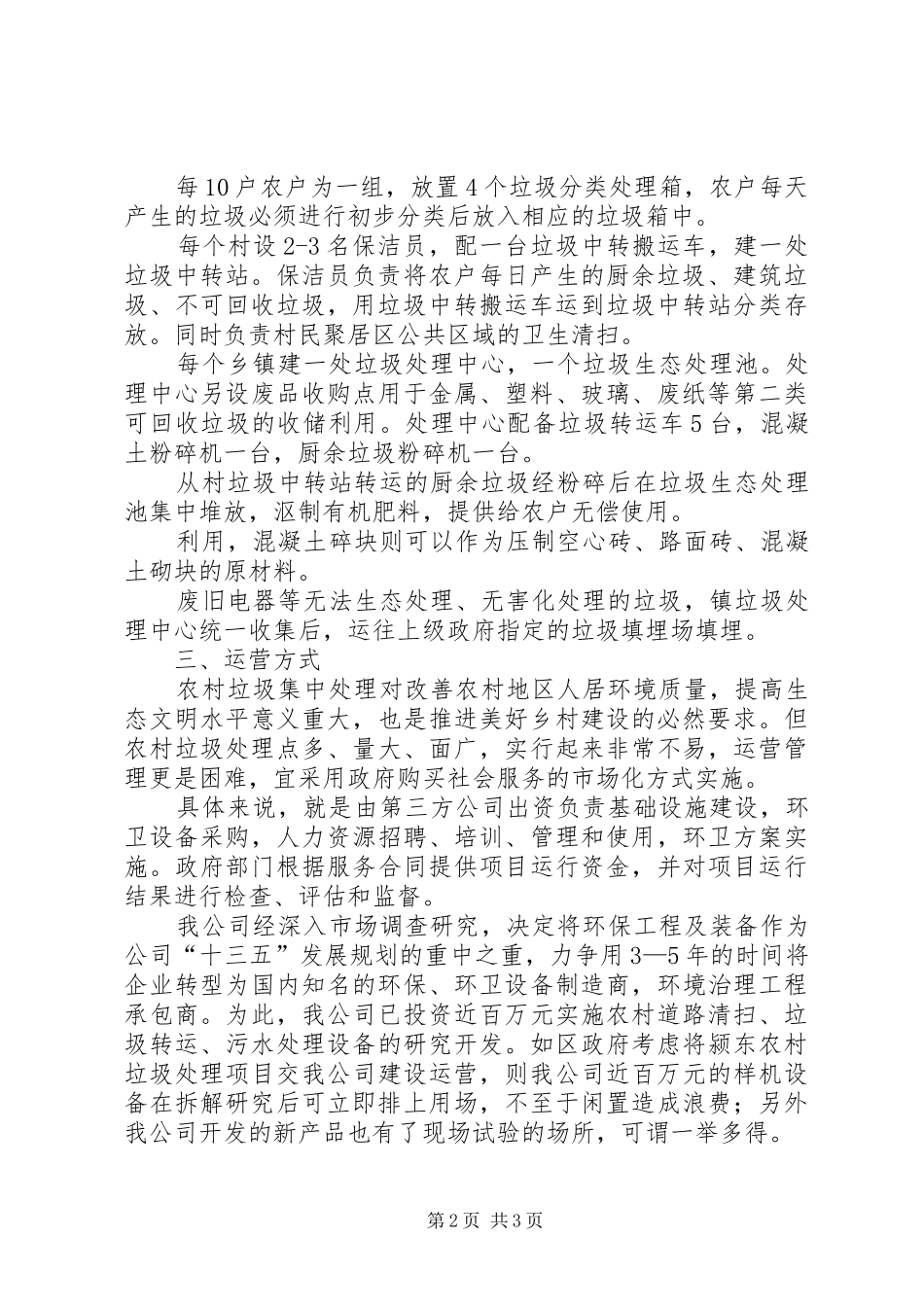 生态保护及生活垃圾综合治理方案_第2页