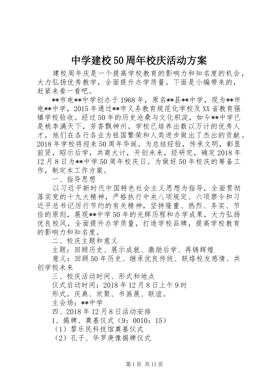 中学建校50周年校庆活动实施方案_第1页