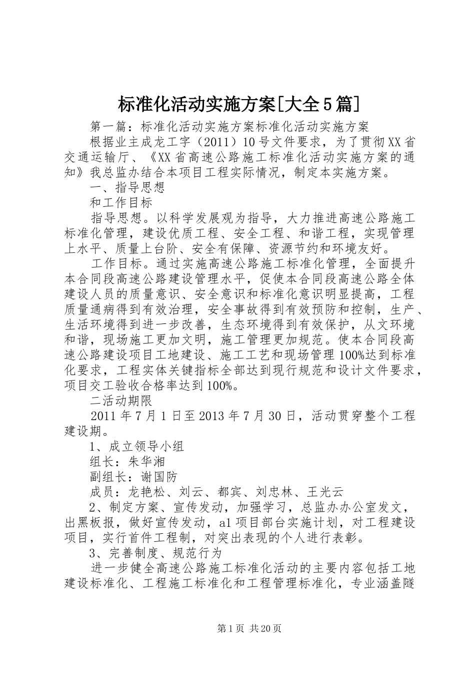 标准化活动方案[大全5篇]_第1页