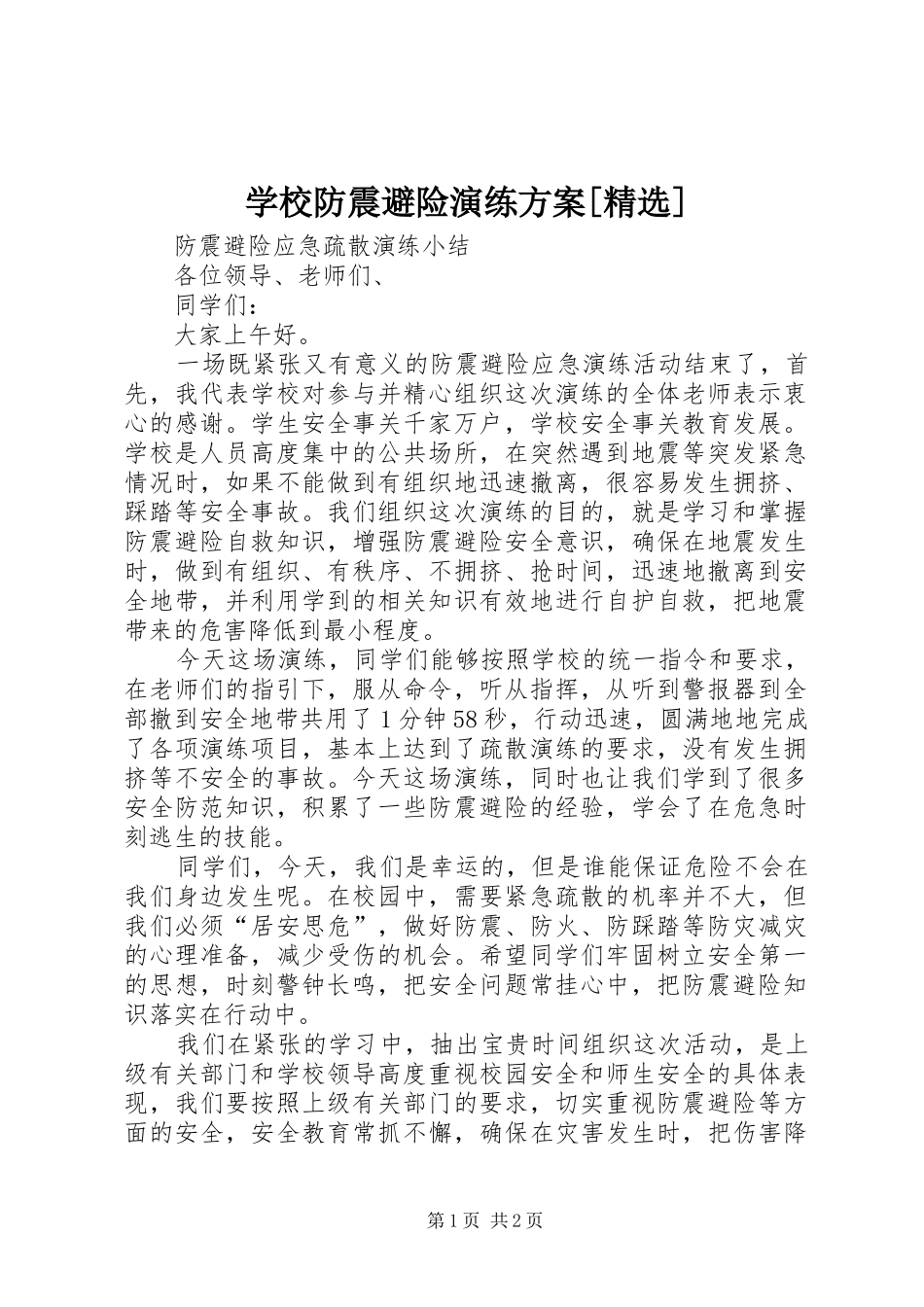 学校防震避险演练实施方案[精选]_第1页