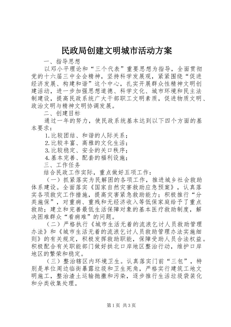 民政局创建文明城市活动实施方案_第1页