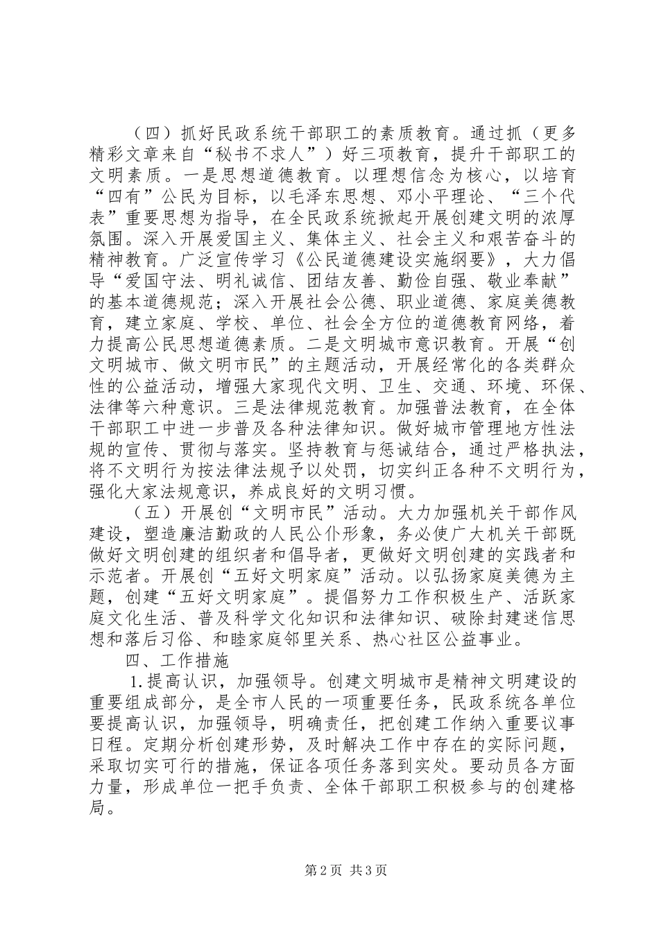 民政局创建文明城市活动实施方案_第2页