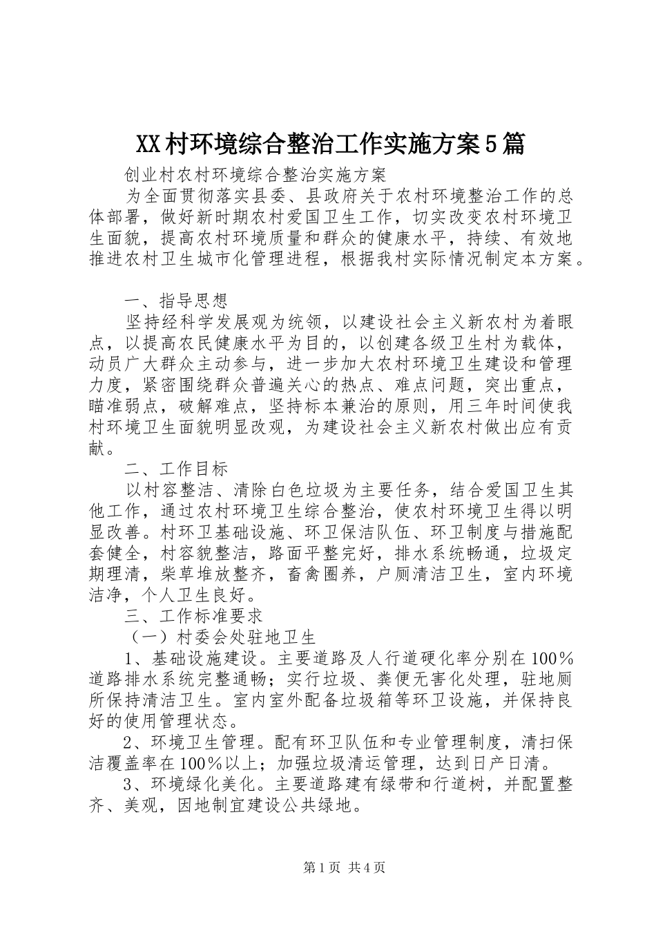XX村环境综合整治工作方案5篇 (5)_第1页