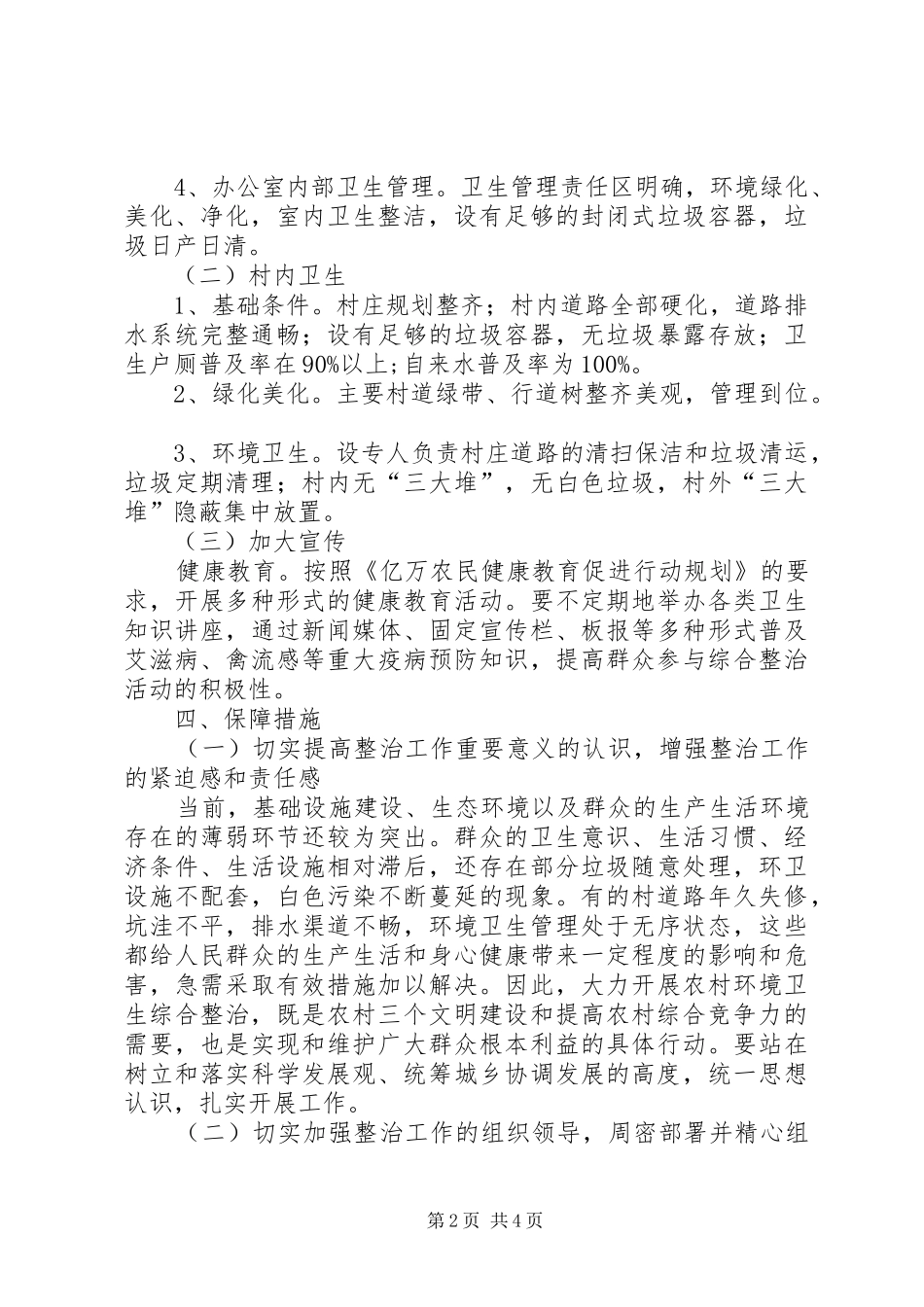 XX村环境综合整治工作方案5篇 (5)_第2页