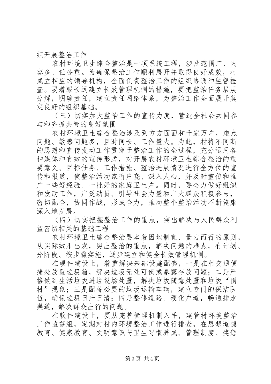 XX村环境综合整治工作方案5篇 (5)_第3页