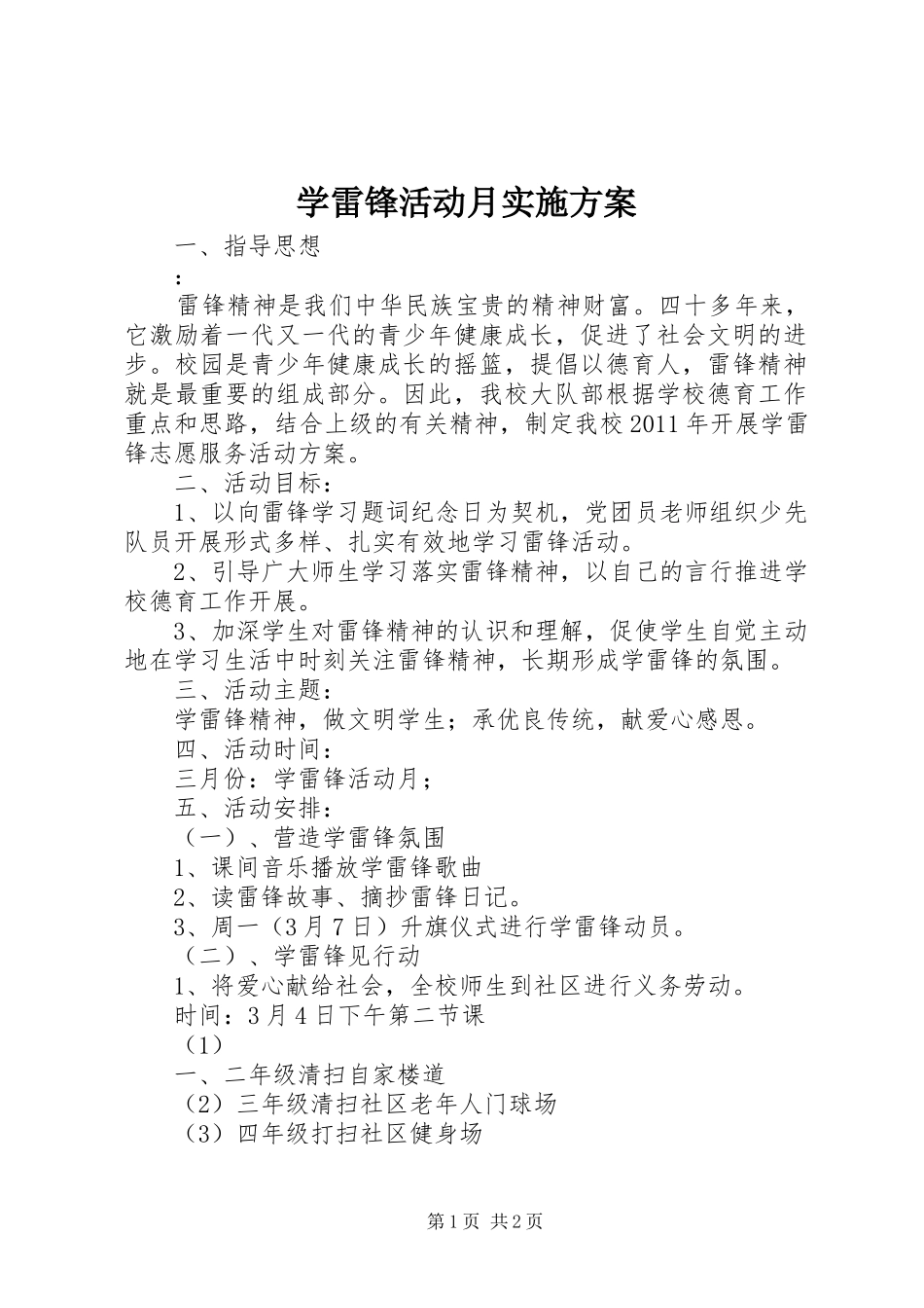 学雷锋活动月方案_第1页