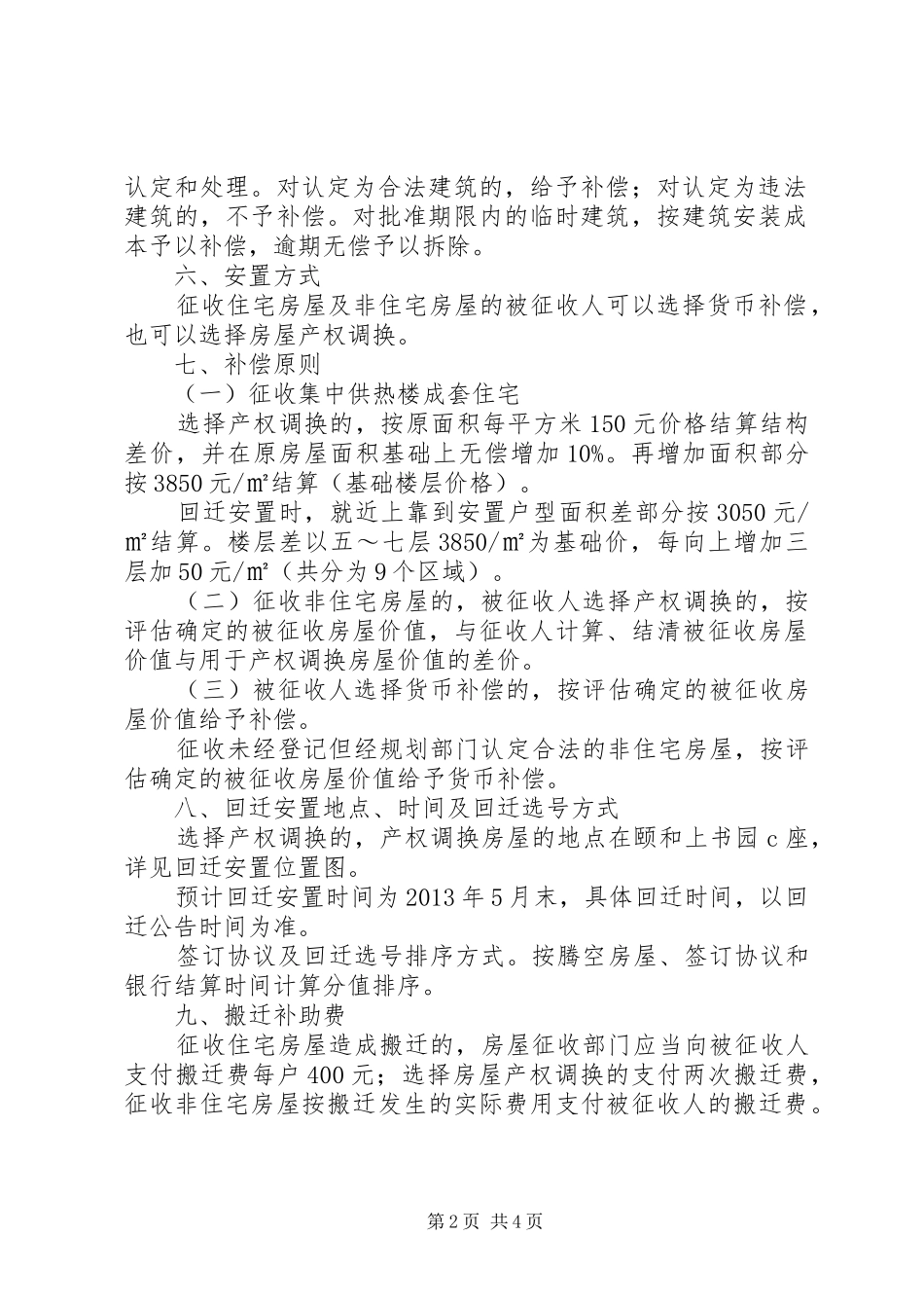 XX市变压器厂地块国有土地上房屋征收补偿实施方案5篇范文_第2页