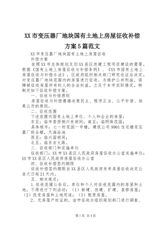 XX市变压器厂地块国有土地上房屋征收补偿实施方案5篇范文