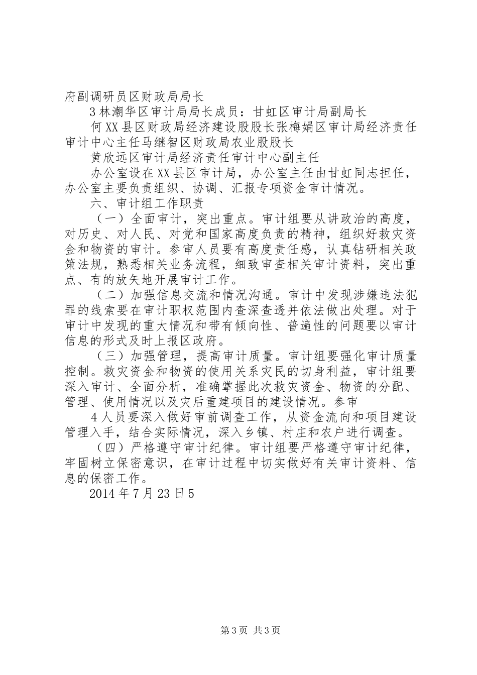 防汛救灾资金监管工作实施方案_第3页