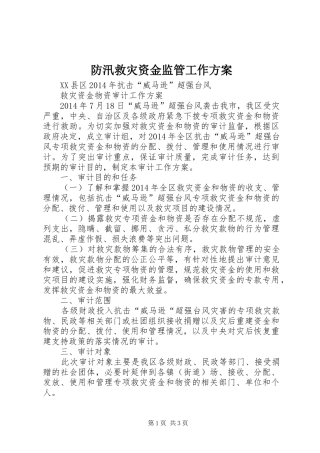 防汛救灾资金监管工作实施方案