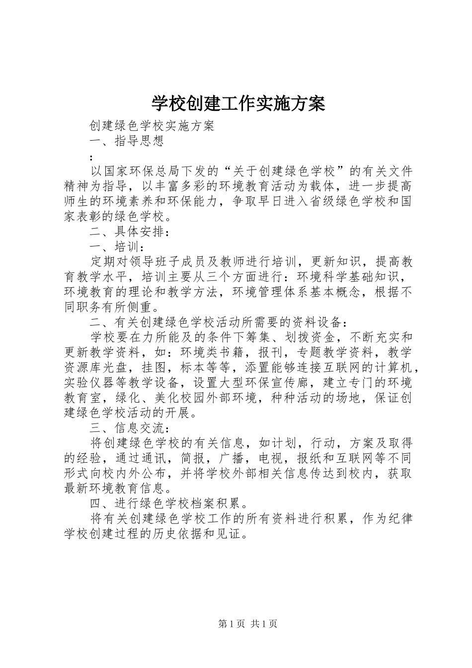 学校创建工作方案_第1页