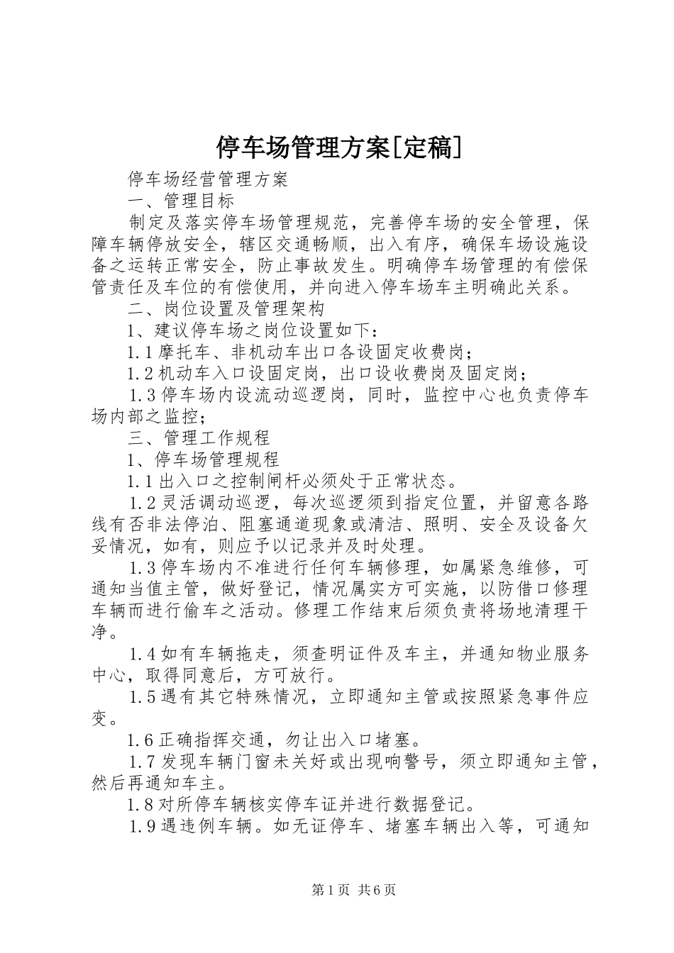 停车场管理实施方案[定稿]_第1页