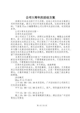 公司5周年庆活动实施方案