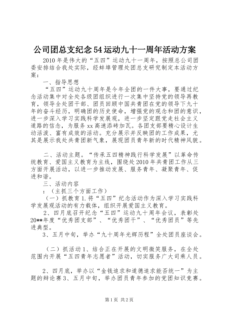 公司团总支纪念54运动九十一周年活动实施方案_第1页