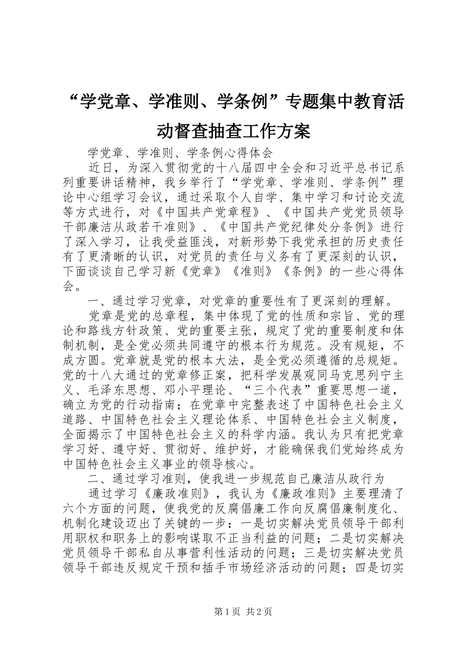 “学党章、学准则、学条例”专题集中教育活动督查抽查工作实施方案_第1页
