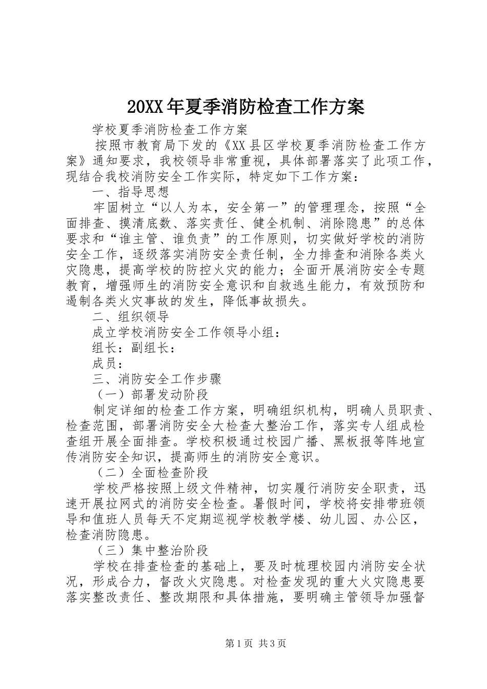 XX年夏季消防检查工作实施方案_第1页