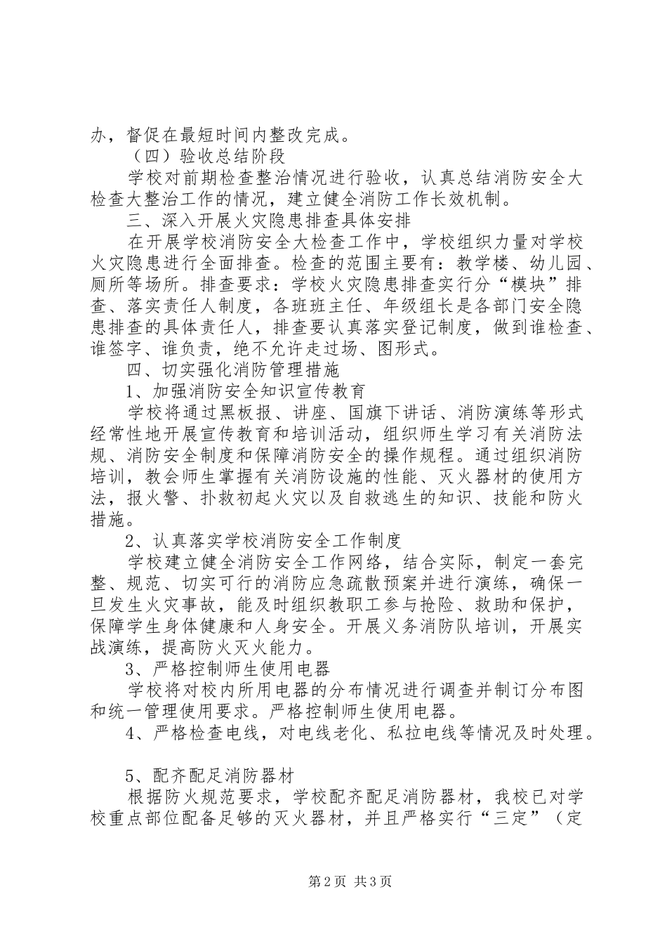 XX年夏季消防检查工作实施方案_第2页