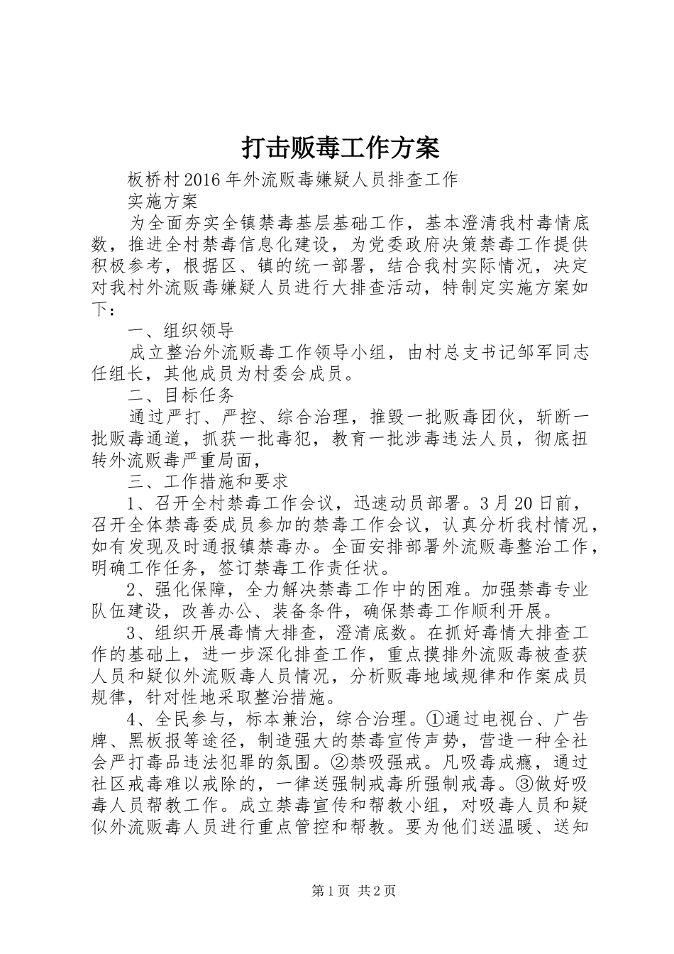 打击贩毒工作实施方案_第1页