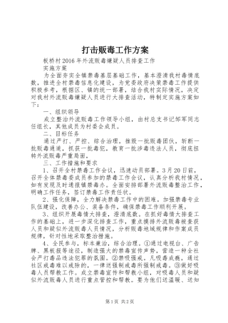 打击贩毒工作实施方案