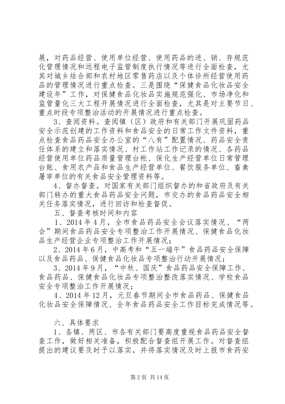 食品药品安全督查考核实施方案5篇_第2页