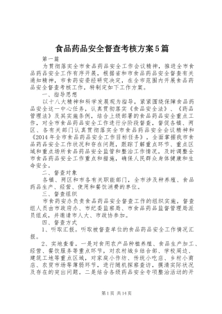 食品药品安全督查考核实施方案5篇