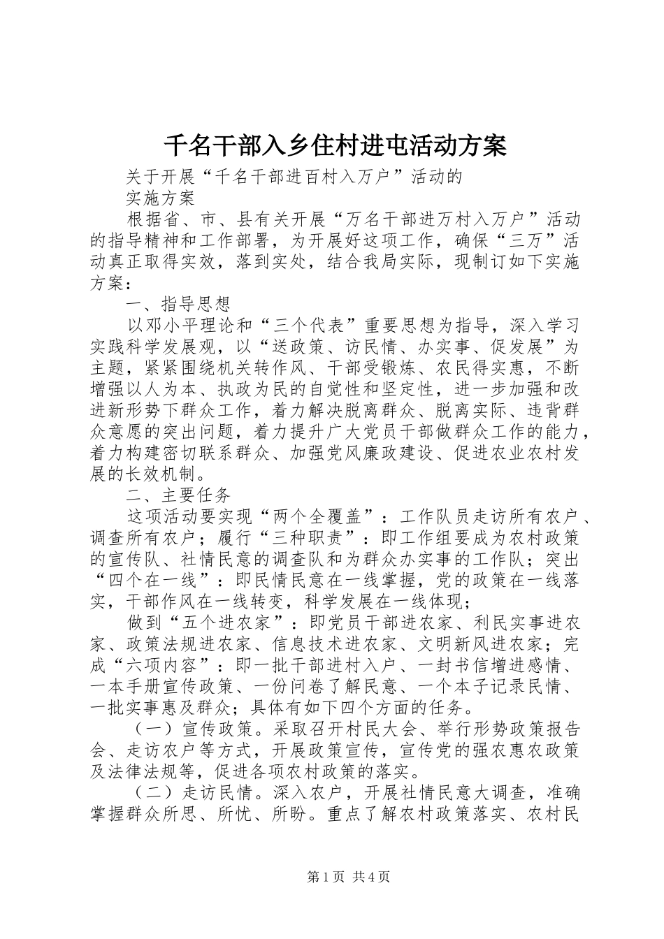 千名干部入乡住村进屯活动实施方案_第1页