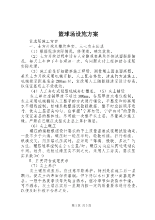 篮球场设施实施方案