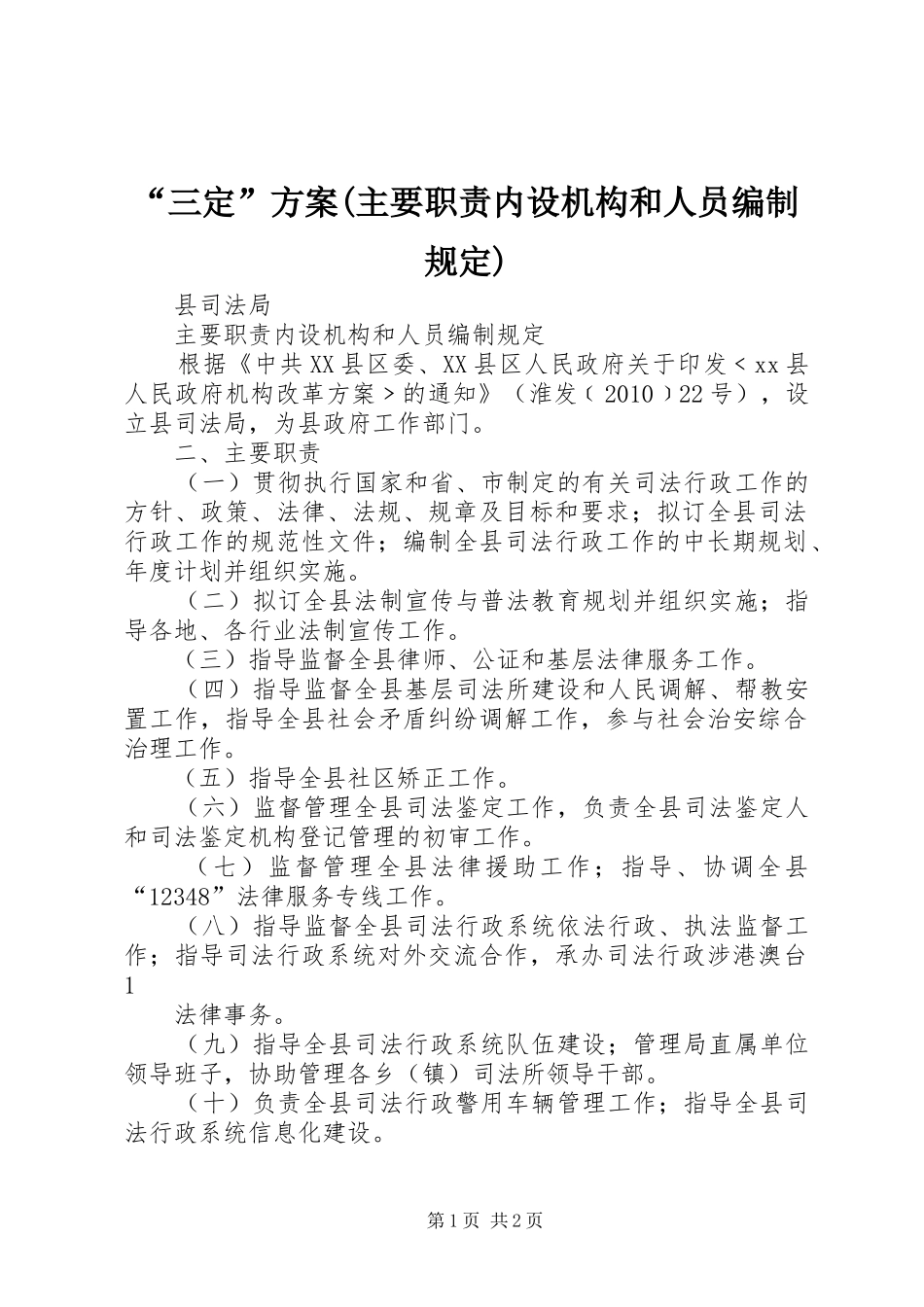 “三定”实施方案(主要职责内设机构和人员编制规定)_第1页
