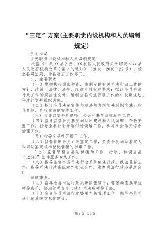 “三定”实施方案(主要职责内设机构和人员编制规定)