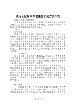 凌达社区居家养老服务方案5篇
