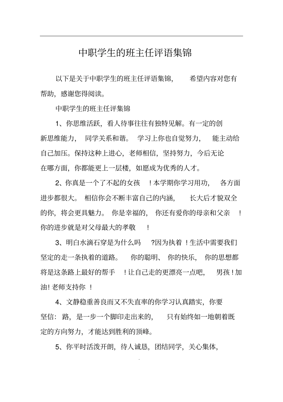 中职学生的班主任评语集锦_第1页