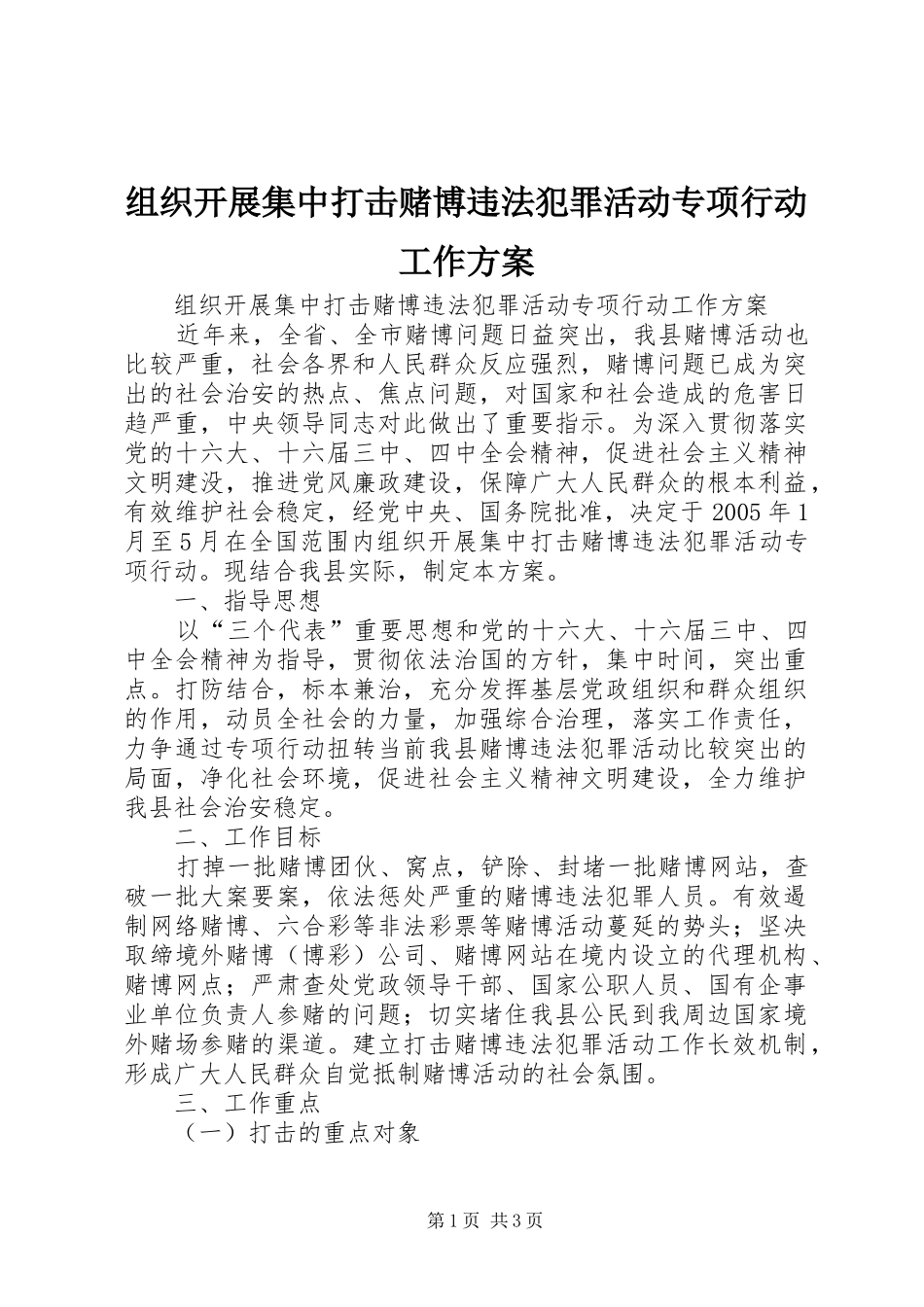 组织开展集中打击赌博违法犯罪活动专项行动工作实施方案_第1页