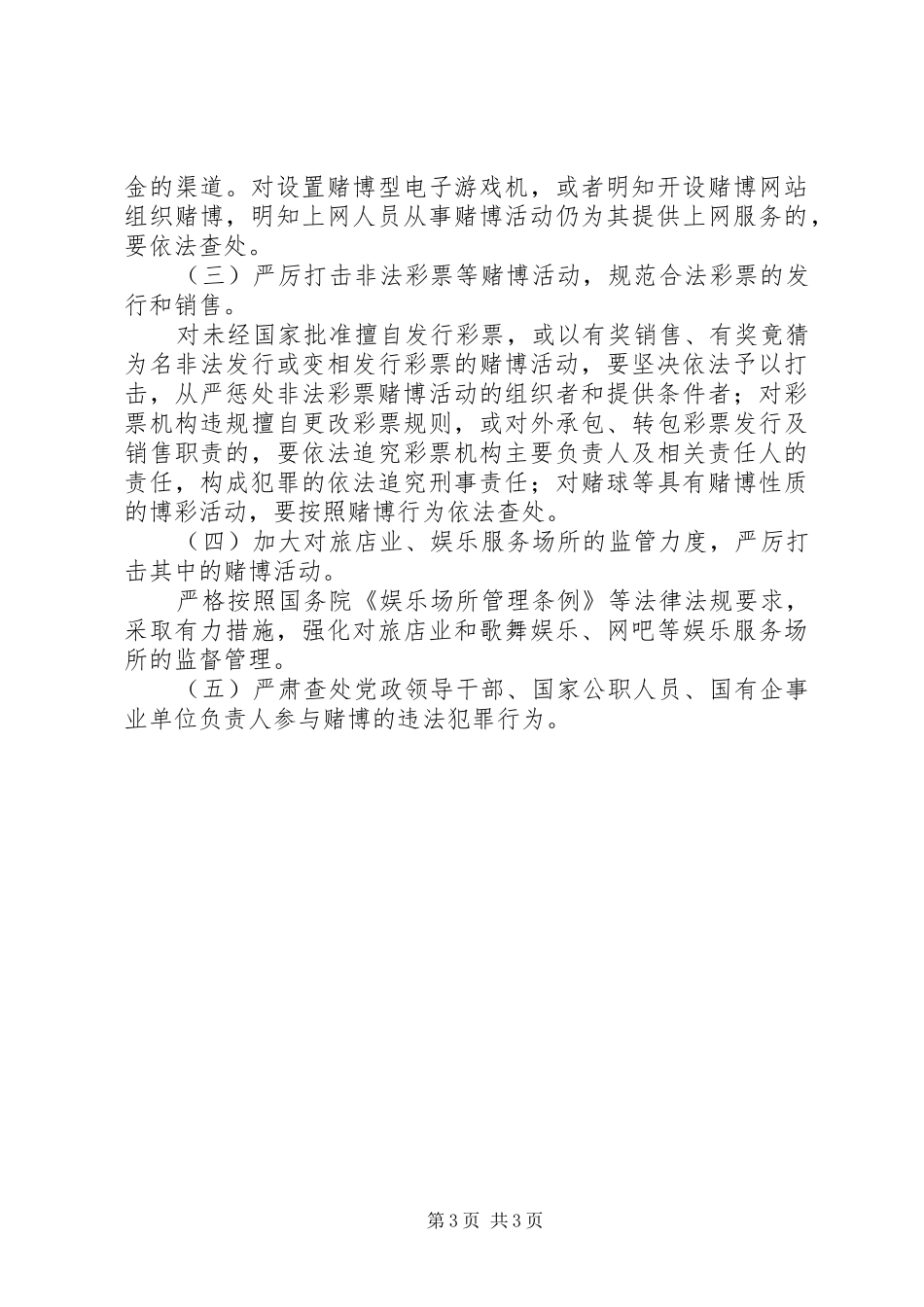 组织开展集中打击赌博违法犯罪活动专项行动工作实施方案_第3页