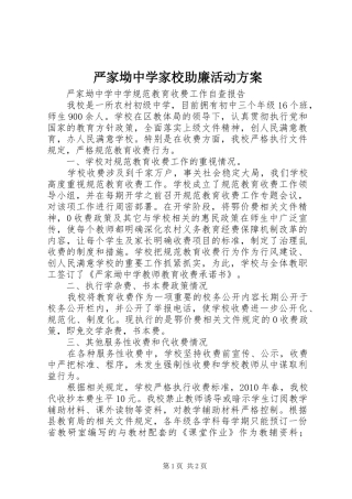 严家坳中学家校助廉活动实施方案