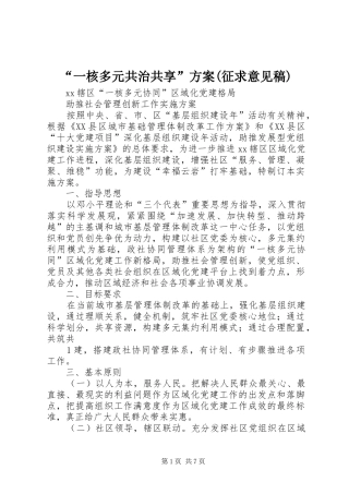 “一核多元共治共享”实施方案(征求意见稿)