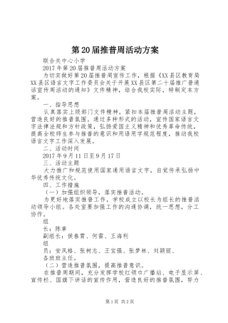 第20届推普周活动实施方案