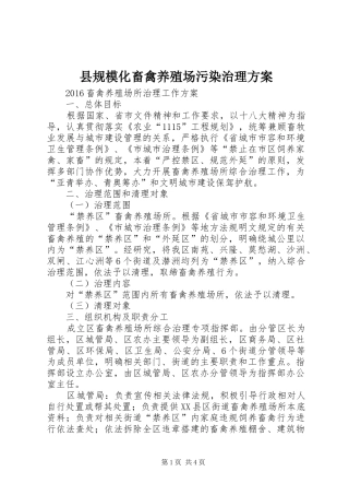 县规模化畜禽养殖场污染治理实施方案