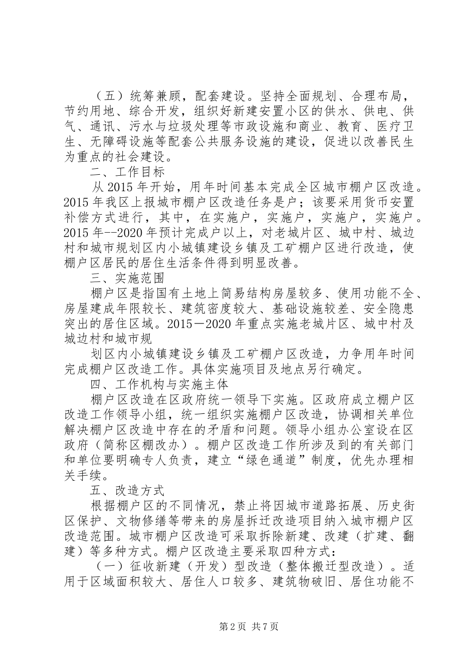 推进城市棚户区改造工作实施方案5则范文_第2页