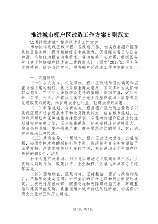 推进城市棚户区改造工作实施方案5则范文